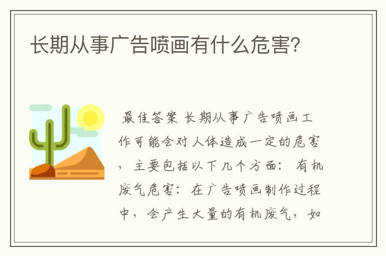 长期从事广告喷画有什么危害？