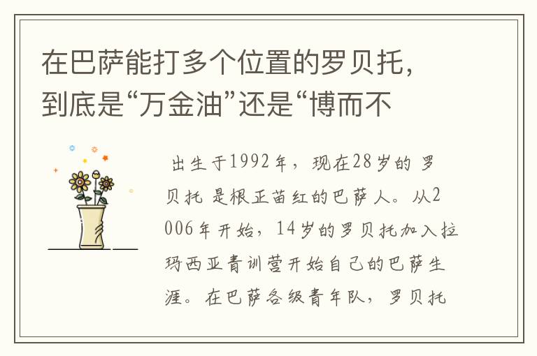 在巴萨能打多个位置的罗贝托,到底是“万金油”还是“博而不精”