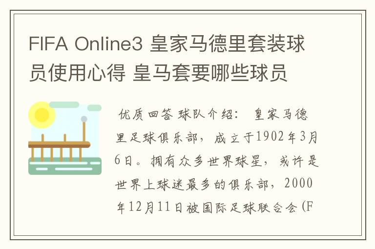 FIFA Online3 皇家马德里套装球员使用心得 皇马套要哪些球员