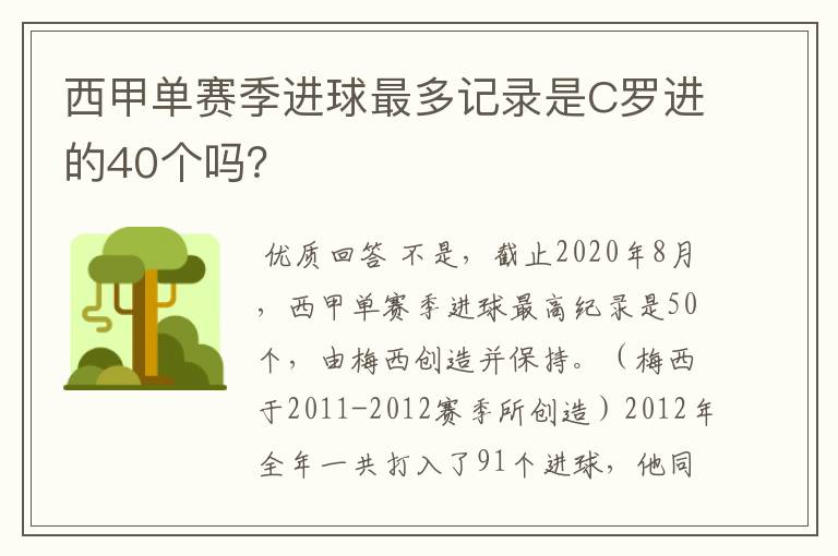西甲单赛季进球最多记录是C罗进的40个吗?