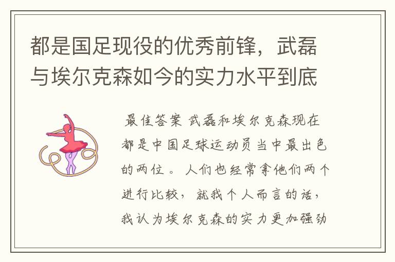 都是国足现役的优秀前锋,武磊与埃尔克森如今的实力水平到底谁更强一些?