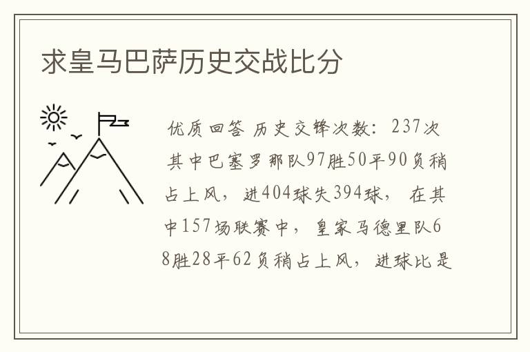 求皇马巴萨历史交战比分