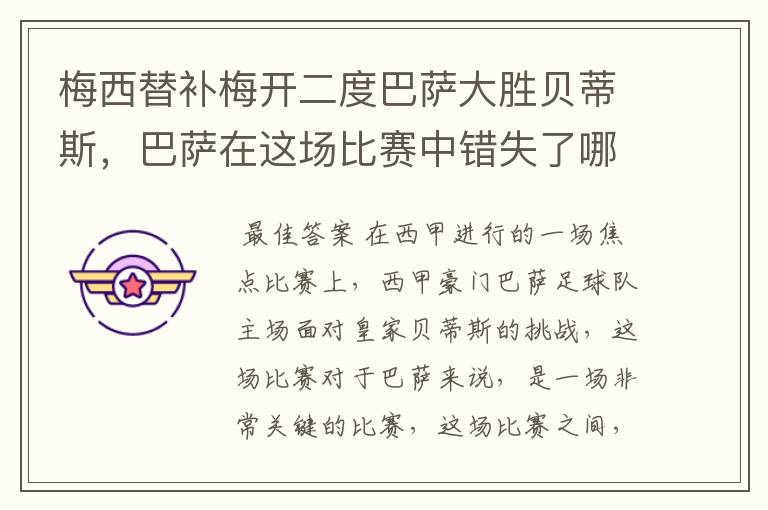 梅西替补梅开二度巴萨大胜贝蒂斯,巴萨在这场比赛中错失了哪些良机?