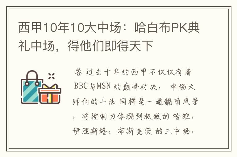 西甲10年10大中场:哈白布PK典礼中场,得他们即得天下