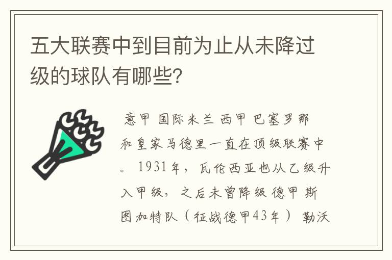 五大联赛中到目前为止从未降过级的球队有哪些?