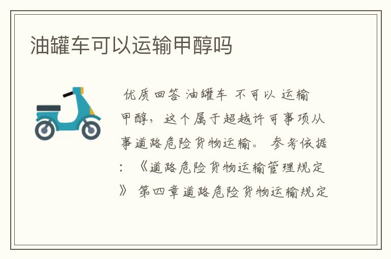 油罐车可以运输甲醇吗