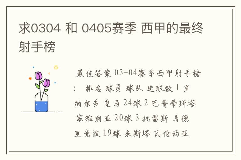 求0304 和 0405赛季 西甲的最终射手榜