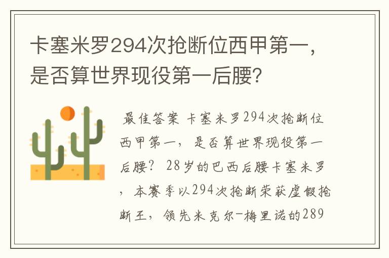 卡塞米罗294次抢断位西甲第一,是否算世界现役第一后腰?