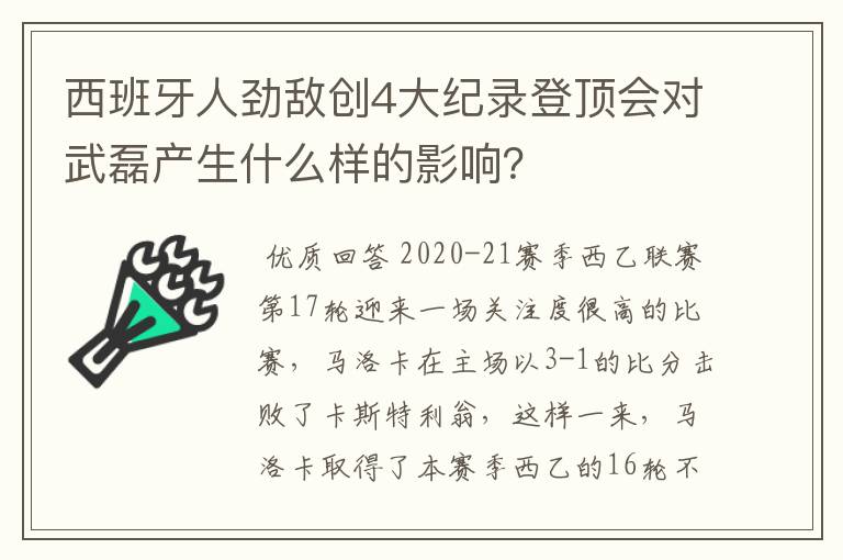 西班牙人劲敌创4大纪录登顶会对武磊产生什么样的影响?