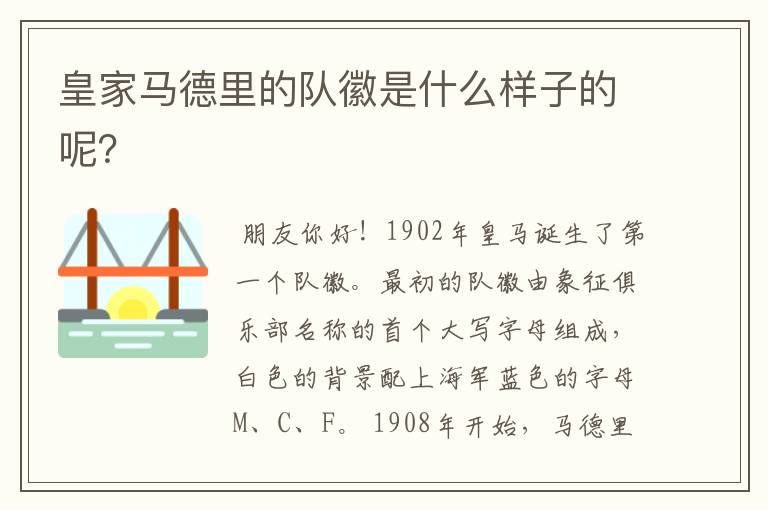 皇家马德里的队徽是什么样子的呢?