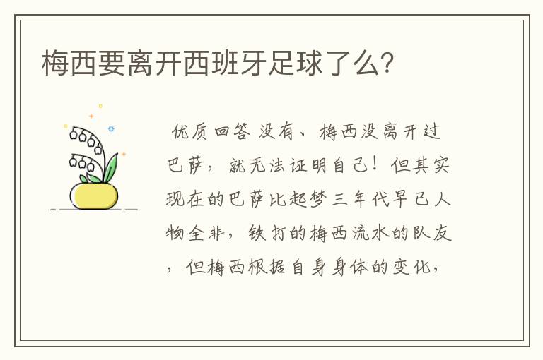 梅西要离开西班牙足球了么?