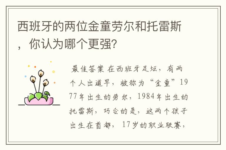 西班牙的两位金童劳尔和托雷斯,你认为哪个更强?