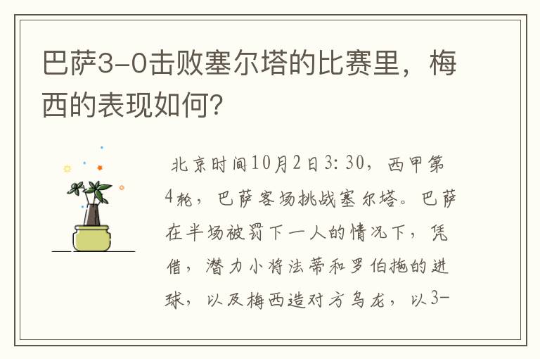巴萨3-0击败塞尔塔的比赛里,梅西的表现如何?