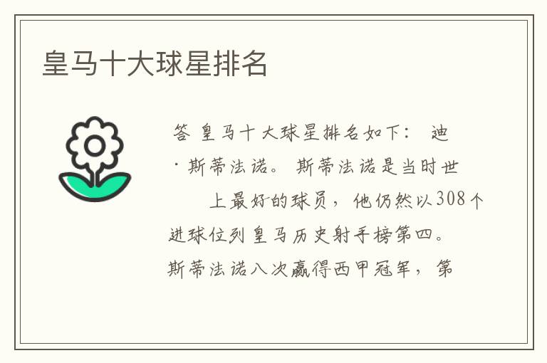 皇马十大球星排名