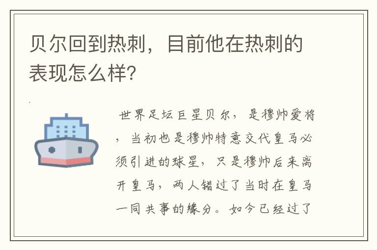 贝尔回到热刺,目前他在热刺的表现怎么样?