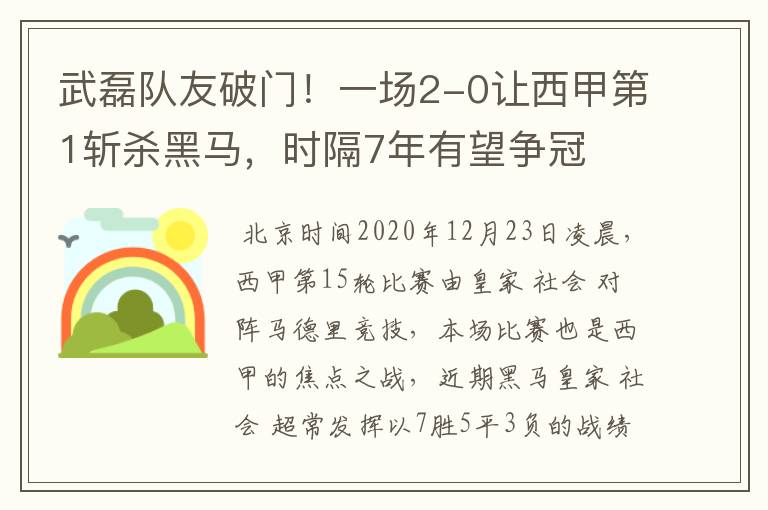 武磊队友破门!一场2-0让西甲第1斩杀黑马,时隔7年有望争冠