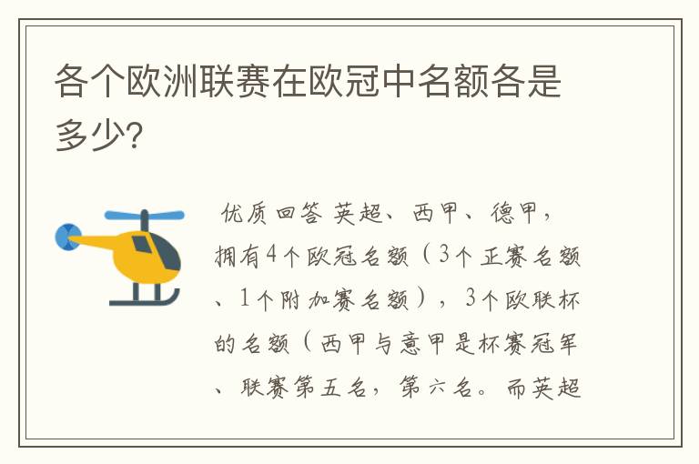 各个欧洲联赛在欧冠中名额各是多少?