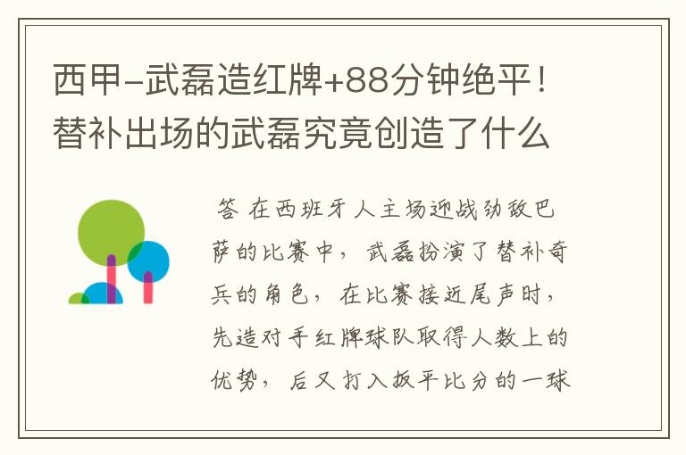 西甲-武磊造红牌+88分钟绝平!替补出场的武磊究竟创造了什么样的奇迹?