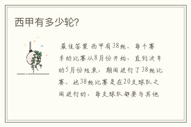 西甲有多少轮?
