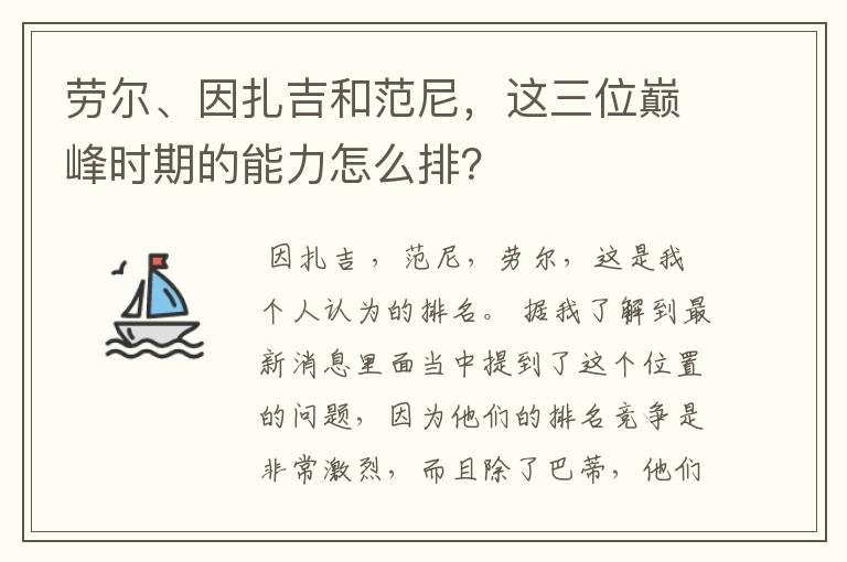 劳尔、因扎吉和范尼,这三位巅峰时期的能力怎么排?