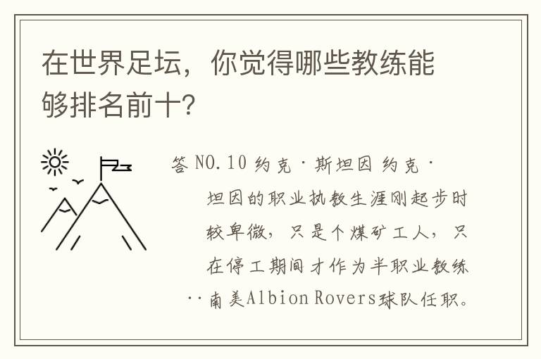 在世界足坛,你觉得哪些教练能够排名前十?