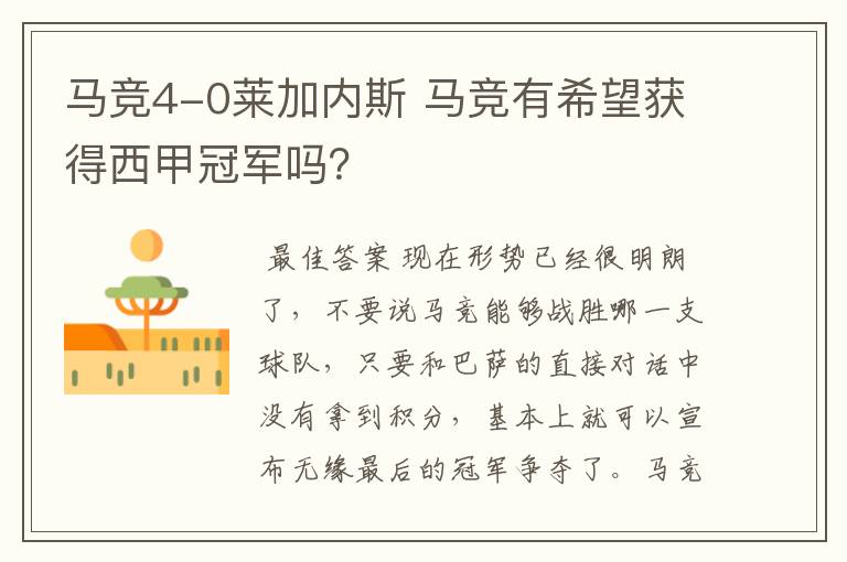 马竞4-0莱加内斯 马竞有希望获得西甲冠军吗?