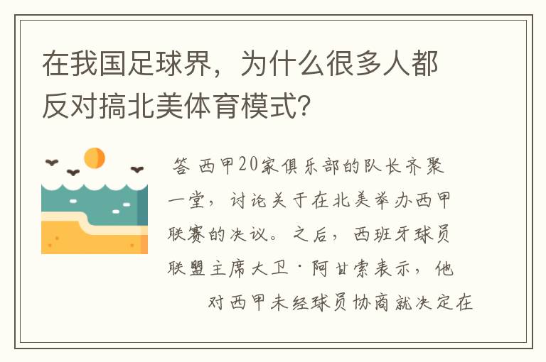 在我国足球界,为什么很多人都反对搞北美体育模式?