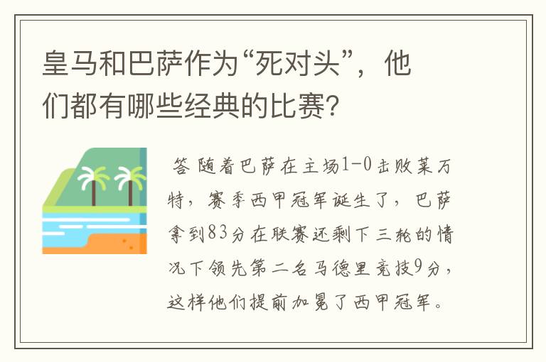 皇马和巴萨作为“死对头”,他们都有哪些经典的比赛?