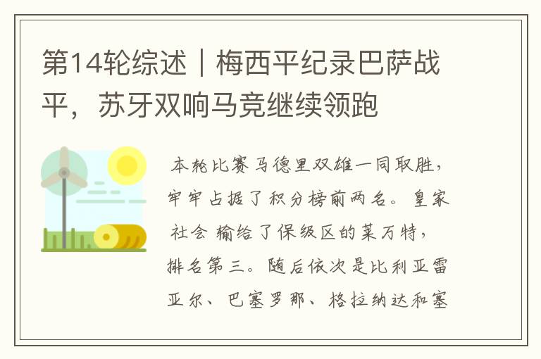 第14轮综述|梅西平纪录巴萨战平,苏牙双响马竞继续领跑