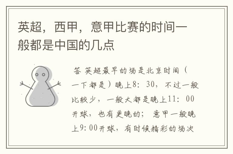 英超,西甲,意甲比赛的时间一般都是中国的几点