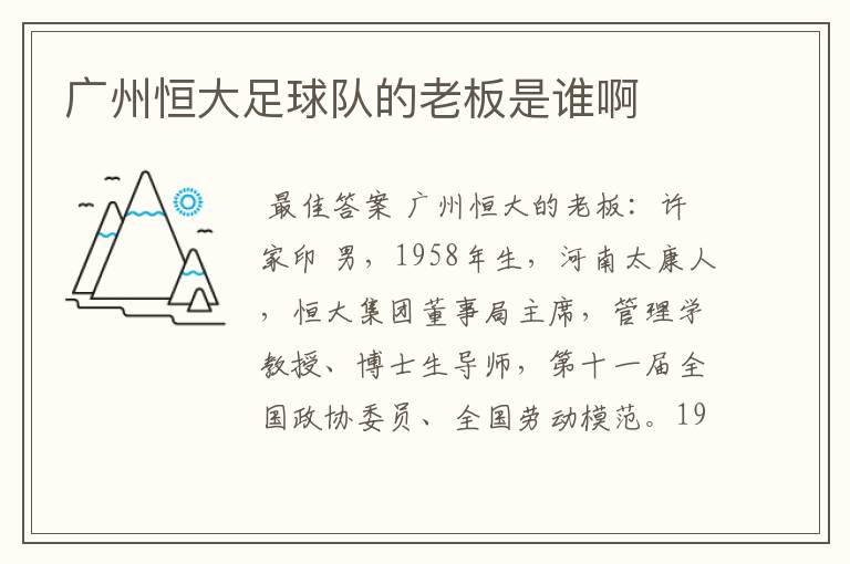 广州恒大足球队的老板是谁啊