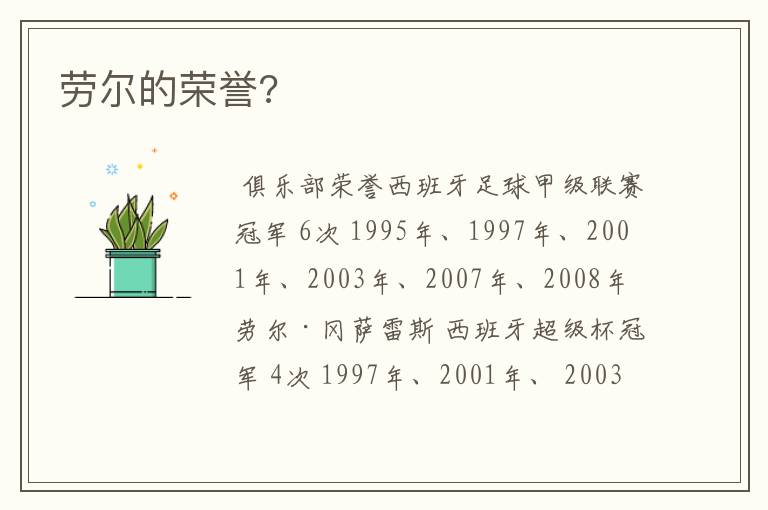 劳尔的荣誉?