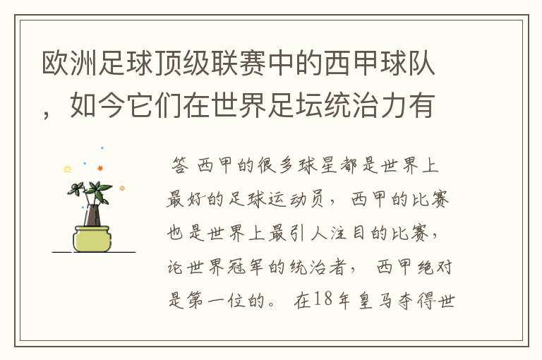 欧洲足球顶级联赛中的西甲球队,如今它们在世界足坛统治力有多强?