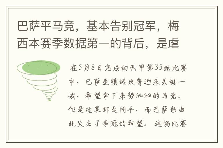 巴萨平马竞,基本告别冠军,梅西本赛季数据第一的背后,是虐菜?