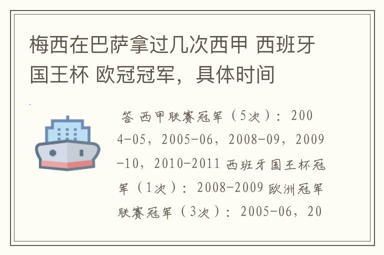 梅西在巴萨拿过几次西甲 西班牙国王杯 欧冠冠军,具体时间