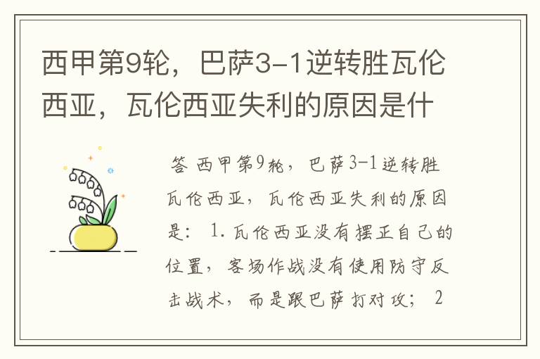 西甲第9轮，巴萨3-1逆转胜瓦伦西亚，瓦伦西亚失利的原因是什么？