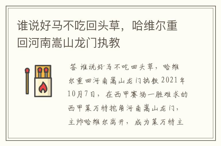 谁说好马不吃回头草,哈维尔重回河南嵩山龙门执教