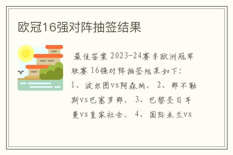 欧冠16强对阵抽签结果