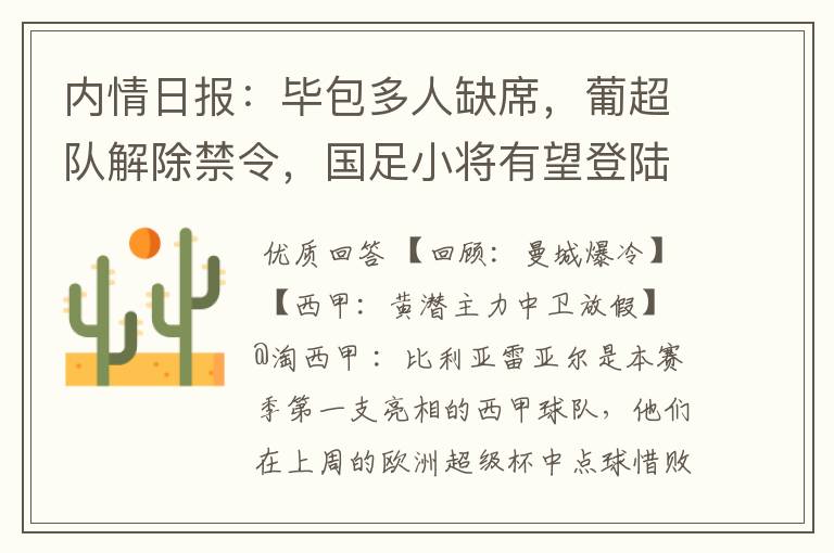 内情日报:毕包多人缺席,葡超队解除禁令,国足小将有望登陆西甲