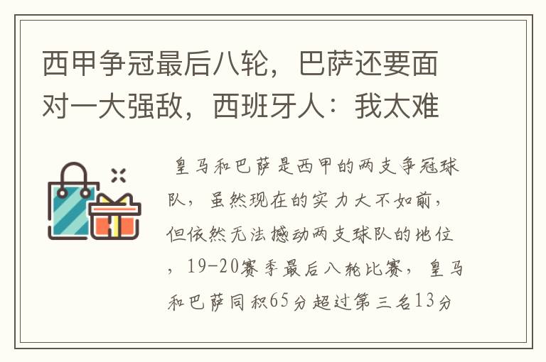 西甲争冠最后八轮,巴萨还要面对一大强敌,西班牙人:我太难了