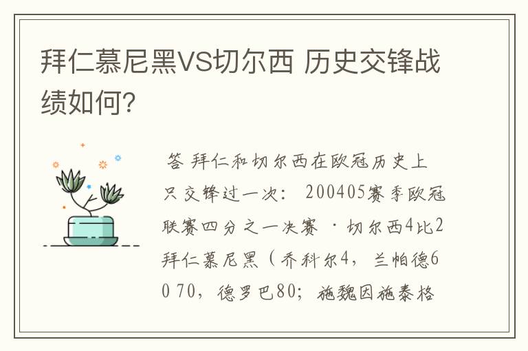 拜仁慕尼黑VS切尔西 历史交锋战绩如何?