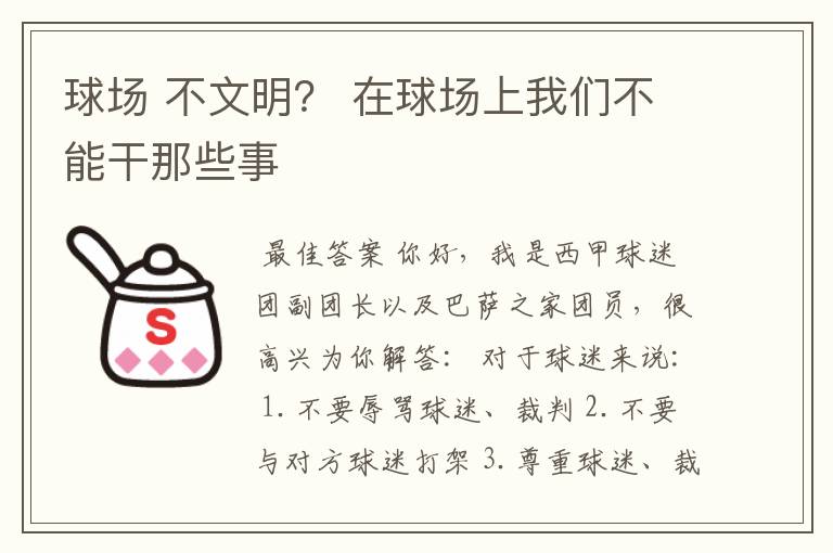 球场 不文明? 在球场上我们不能干那些事