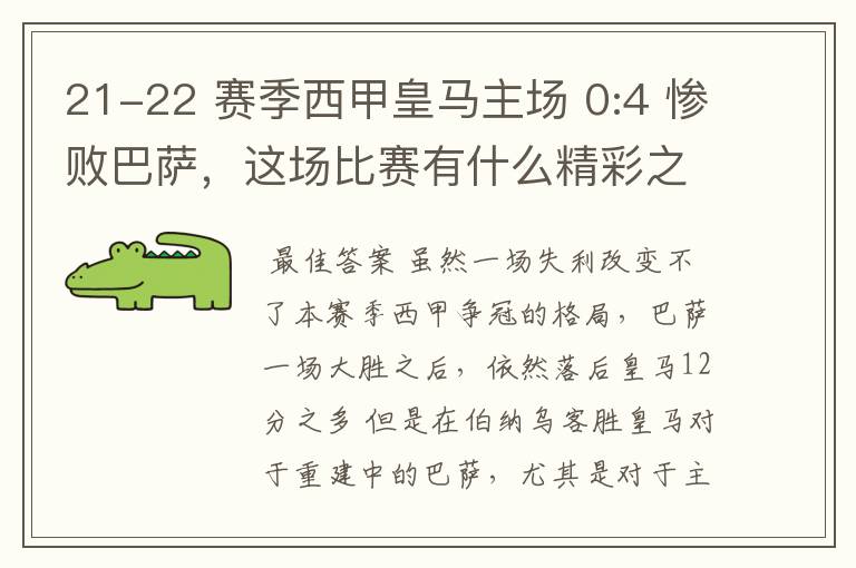 21-22 赛季西甲皇马主场 0:4 惨败巴萨,这场比赛有什么精彩之处?