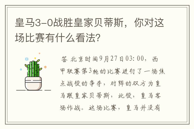 皇马3-0战胜皇家贝蒂斯，你对这场比赛有什么看法？