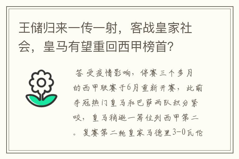 王储归来一传一射,客战皇家社会,皇马有望重回西甲榜首?