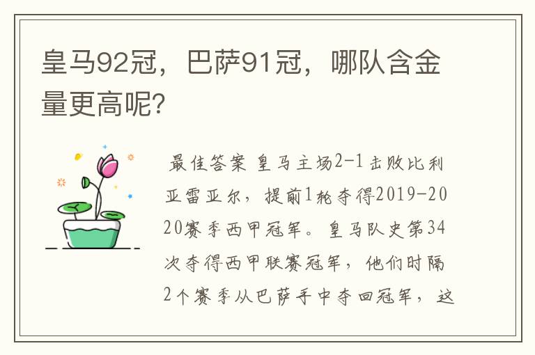 皇马92冠，巴萨91冠，哪队含金量更高呢？