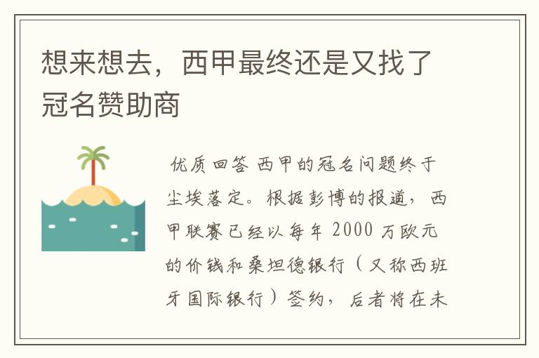 想来想去,西甲最终还是又找了冠名赞助商