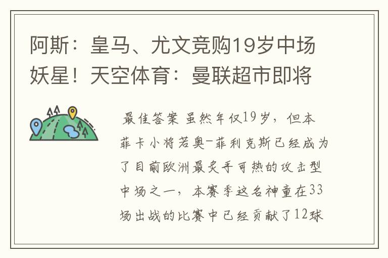 阿斯:皇马、尤文竞购19岁中场妖星!天空体育:曼联超市即将开张