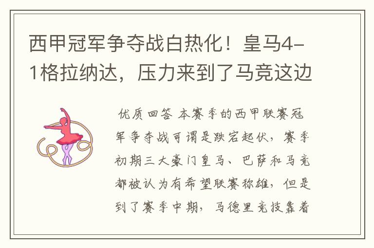 西甲冠军争夺战白热化!皇马4-1格拉纳达,压力来到了马竞这边