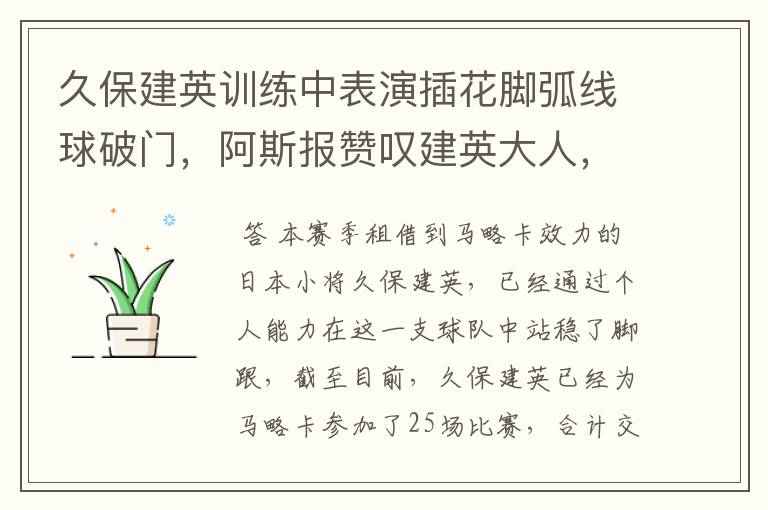 久保建英训练中表演插花脚弧线球破门,阿斯报赞叹建英大人,你怎么看?